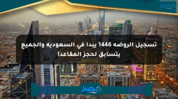تسجيل الروضة 1446 يبدأ في السعودية والجميع يتسابق لحجز المقاعد!